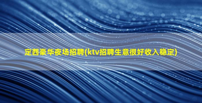 辽宁夜总会招聘
